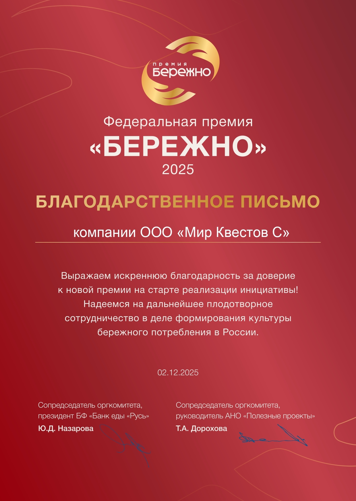 Федеральная премия "Бережно"