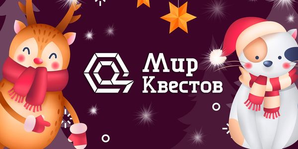 Сертификат на квест – лучший новогодний подарок